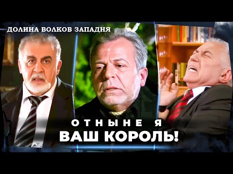 Видео: Конец врагов Полата Алемдара #1 | Долина Волков: Западня