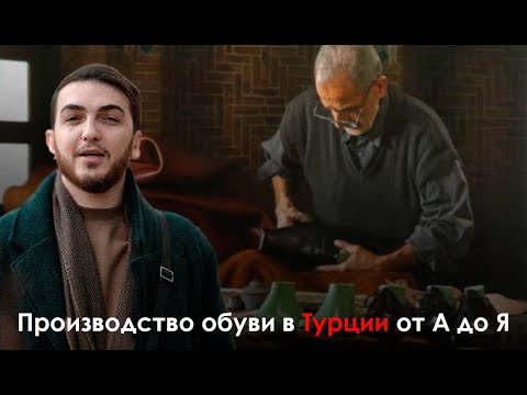Видео: Производство обуви в Турции от А до Я