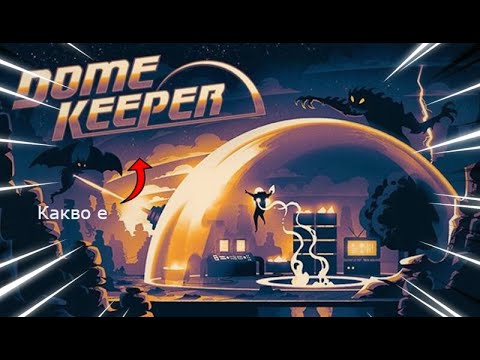 Видео: Защитавам си купола от извънземни в Dome Keeper (Какво е)