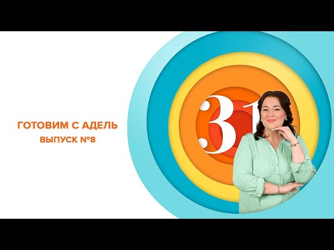 Видео: Готовим с Адель Выпуск №8 (самса с бараниной, макароны с мясом в горшочке)
