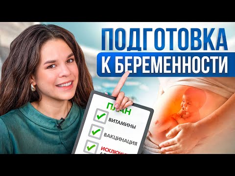 Видео: Планирование БЕРЕМЕННОСТИ от А до Я. Это важно знать каждой будущей маме!