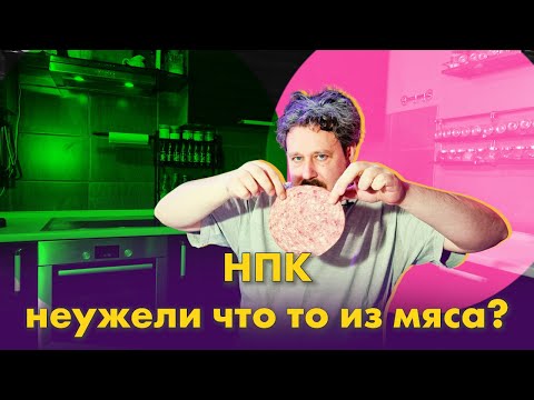 Видео: Неужели кто-то еще делает колбасу из мяса?