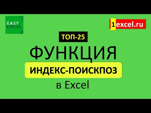 Видео: 13. Функция ИНДЕКС и ПОИСКПОЗ в Excel. ТОП-25 Функций в Excel