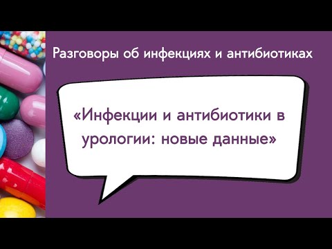 Видео: Инфекции и антибиотики в урологии: новые данные