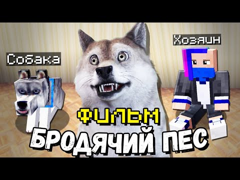 Видео: БРОДЯЧИЙ ПЕС - МАЙНКРАФТ ФИЛЬМ!