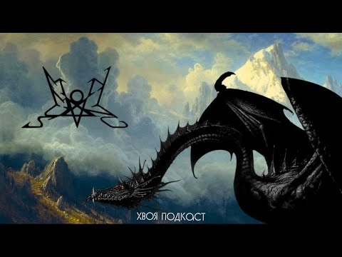 Видео: 🌲#49 Summoning: лучший саундтрек для Средиземья и мрачного фэнтези | ХВОЯ ПОДКАСТ