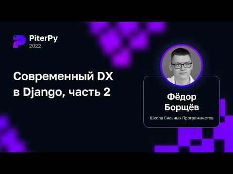 Видео: Фёдор Борщёв — Воркшоп «Современный DX в Django, часть 2»