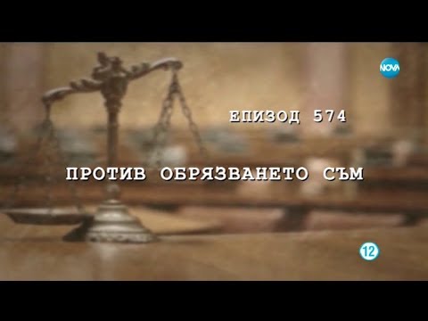 Видео: Съдебен спор - Епизод 574 - Против обрязването съм (11.11.2018)