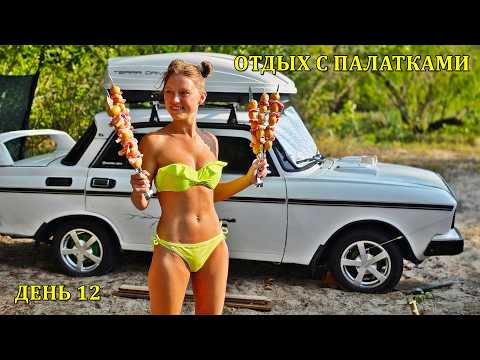 Видео: CAMPING / ОТДЫХ С ПАЛАТКАМИ 2025. ДЕНЬ 12