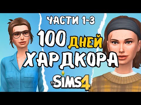 Видео: 100 дней ХАРДКОРА в the Sims 4 | 1-3 части