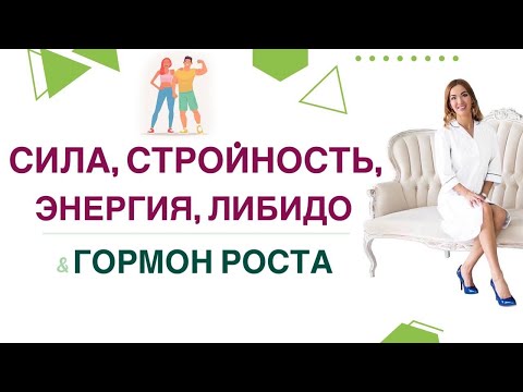 Видео: ❤️ СИЛА, ВЫНОСЛИВОСТЬ, ФИГУРА, ЭНЕРГИЯ И ГОРМОН РОСТА. Врач эндокринолог, диетолог Ольга Павлова.