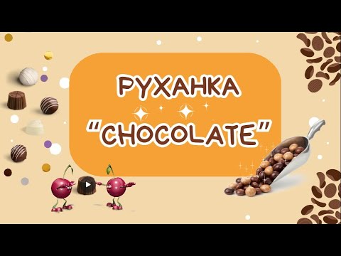 Видео: Руханка «Chocolate»