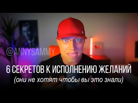Видео: Они скрывают это от вас! | 6 секретов исполнения желаний #манифестация #исполнениежеланий