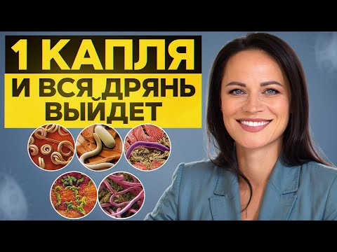 Видео: Натуральные средства от ПАРАЗИТОВ! / Как очистить организм в домашних условиях?