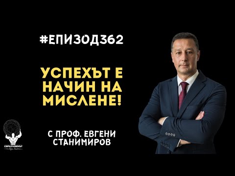 Видео: Еп362 | Евгени Станимиров: Успехът е начин на мислене, а не цел или дестинация!