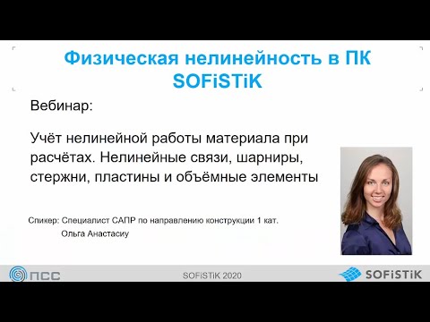Видео: Вебинар «Физическая нелинейность в ПК SOFiSTiK: пружины, шарниры, балки и пластины»