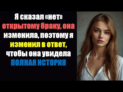 Видео: Я сказал «нет» открытому браку, и она пошла на измену