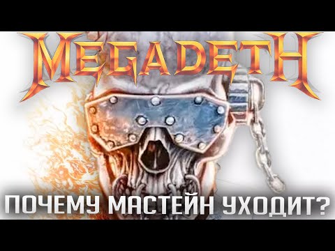 Видео: MEGADETH завершают карьеру: причины