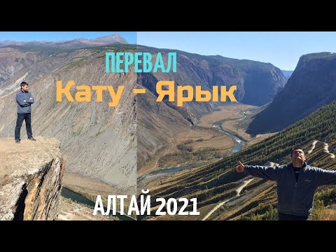 Видео: Дорога с Акташа до перевала Кату-Ярык, спуск в долину Чулышман.Горный Алтай Сентябрь