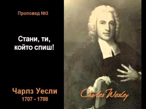 Видео: 03 - Стани, ти, който спиш!