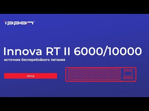 Видео: Серия Innova RT II 6000 10000