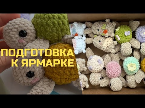 Видео: Подготовка к Ярмарке часть 1. Готовые игрушки, цены, сотрудничество.