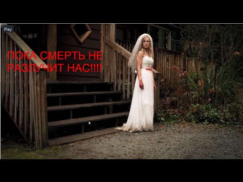 Видео: НЕОЖИДАННЫЙ ТРИЛЛЕР= Пока смерть не разлучит нас =