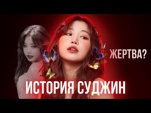 Видео: История Суджин