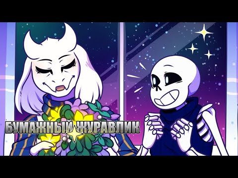 Видео: Undertale Комикс - Бумажный Журавлик - Полностью