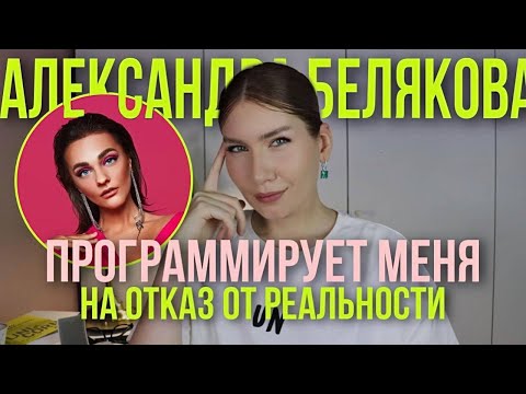 Видео: Разбор нового курса "Самопрограммирование" и Александры Беляковой