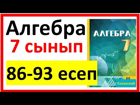 Видео: Алгебра 7 сынып Қайталау 86-93 есеп шығарылу жолы