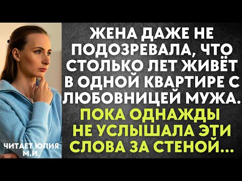Видео: Жена даже не подозревала, что столько лет живёт в одной квартире с любовницей мужа. Пока однажды...
