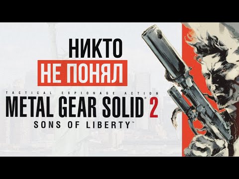 Видео: (не) обзор Metal Gear Solid 2