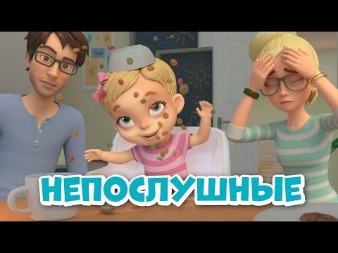 Видео: Непослушные. Про Миру и Гошу. Мультфильм для детей.