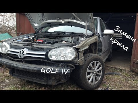 Видео: ЗАМЕНА крыла ГОЛЬФ 4. Быстро и просто. VOLKSWAGEN