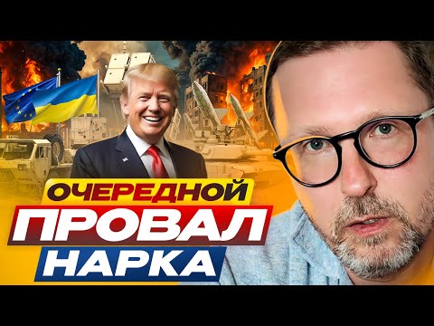 Видео: Очередной провал нарка