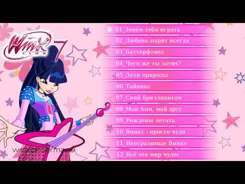 Видео: Winx Club - все песни Винкс из 7 сезона на русском!!!