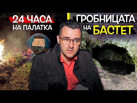 Видео: 24 часа при ГРОБНИЦАТА на БАСТЕТ - Какво се СЛУЧИ?