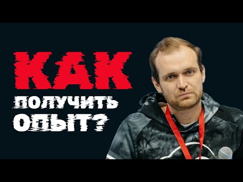 Видео: Без диплома не возьмут на работу? Где пентестеру получить первый опыт?