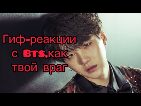 Видео: Гиф-реакции с Bts,как твой враг