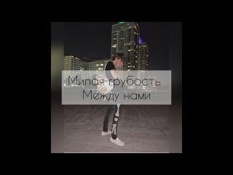 Видео: POV:"Милая грубость между нами" 24 part ~Payton~