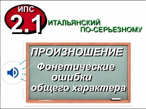 Видео: Итальянское произношение. Общие ошибки.