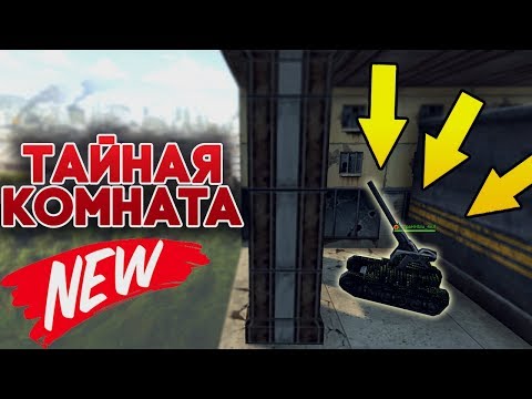 Видео: НОВАЯ ТАЙНАЯ КОМНАТА | УБЕЙ ВАЙДЕРА | ТАНКИ ОНЛАЙН