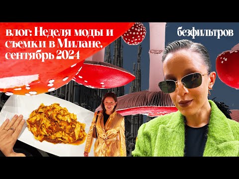 Видео: Влог: Неделя моды и съемки в Милане, сентябрь 2024