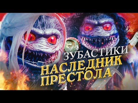 Видео: ТРЕШ-ОБЗОР: Зубастики: Новый Загул - ЭТО ЧТО ТАКОЕ БЫЛО?