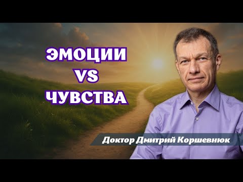 Видео: Чувства vs эмоции. В чем разница?