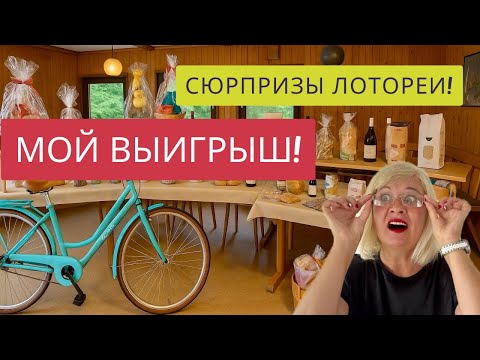 Видео: ОГОРОДНИКИ ПРАЗДНУЮТ!💃🕺🍷ШВЕЙЦАРИЯ❤️🥁ЧТО МЫ ВЫИГРАЛИ В ЛОТОРЕЮ?!🥳👏🤩ОГОРОДНИКИ С ПРИЗАМИ!🎁✊