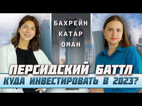 Видео: Недвижимость Персидского залива: Оман, Катар, Бахрейн | Доходная недвижимость Персидского залива