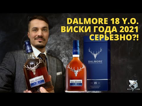 Видео: Dalmore 18 y.o. Лучший Виски 2021. Дегустация.