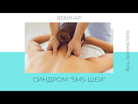 Видео: Синдром SMS-Шеи